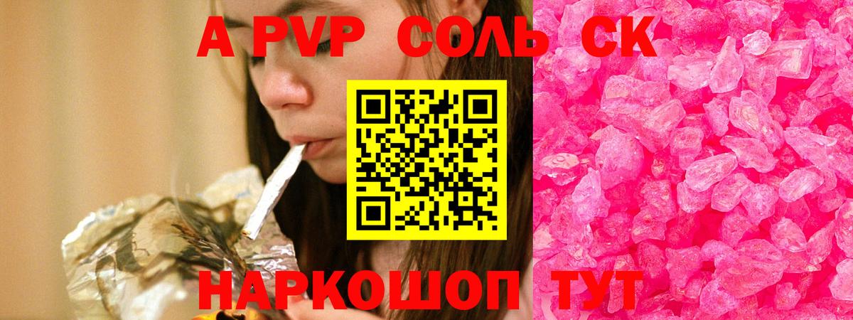 Alpha-PVP Соль  Вход с VPN  Alpha-PVP крисы CK  A-PVP кристаллы  Краснокаменск 