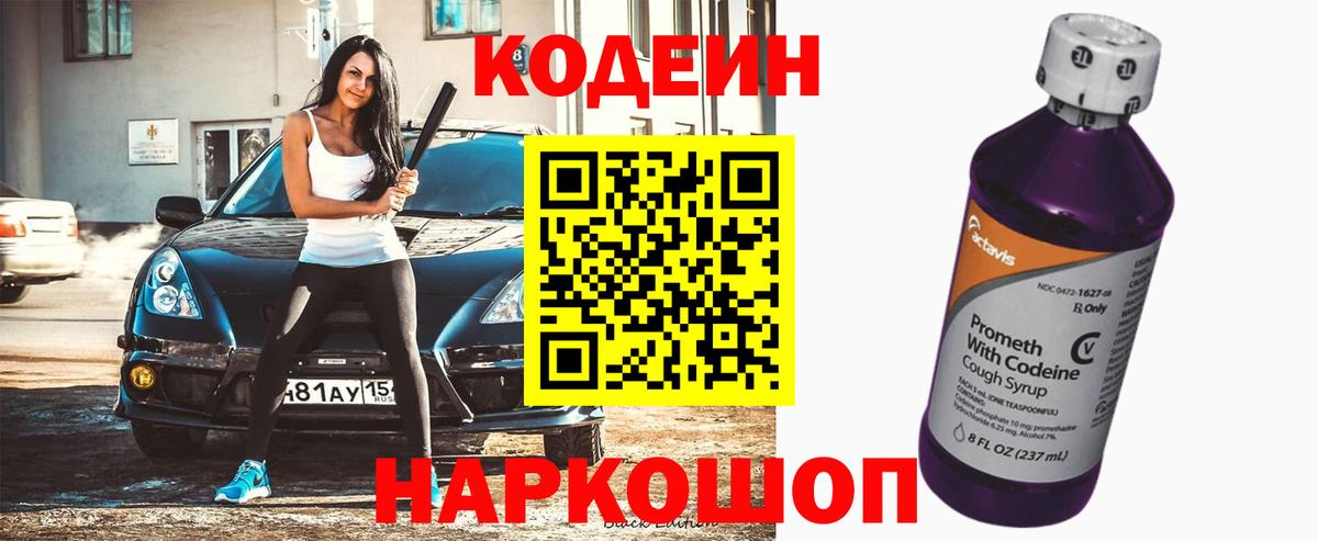 Кодеин Purple Drank  Вход с VPN  Кодеиновый сироп Lean Purple Drank  Краснокаменск 