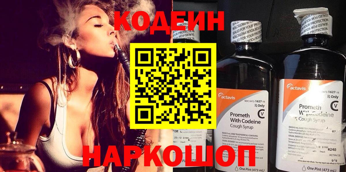 Codein напиток Lean (лин) Краснокаменск