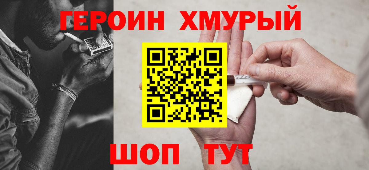 Героин  ГЕРОИН хмурый  Вход с VPN  Краснокаменск 